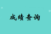 2018年中級(jí)會(huì)計(jì)考試成績(jī)查詢時(shí)間將于10月20日前公布