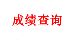 2018年中級(jí)會(huì)計(jì)師考試成績(jī)什么時(shí)候可以查？