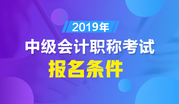 福建省中級會計職稱報名本科條件都有啥？