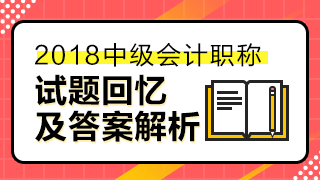 2018中級(jí)經(jīng)濟(jì)法答案已經(jīng)匯總整理 請(qǐng)查看！