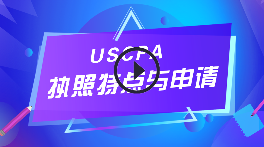 USCPA,AICPA,執(zhí)照申請(qǐng)