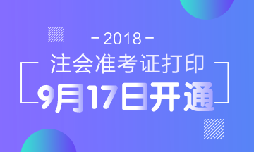 2018年安徽注冊會計師考試準考證打印入口開通時間