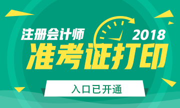 2018年***注冊(cè)會(huì)計(jì)師準(zhǔn)考證打印入口已開(kāi)通