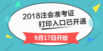 2018年安徽合肥注冊(cè)會(huì)計(jì)師綜合階段準(zhǔn)考證打印入口開通入口已經(jīng)開通