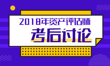 2018年資產(chǎn)評(píng)估師考試各科目考后討論匯總