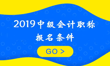 剛畢業(yè)可以報考中級會計職稱嗎？