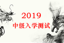 2019年中級(jí)會(huì)計(jì)職稱入學(xué)測(cè)試