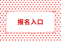 烏魯木齊會計中級報名入口2019