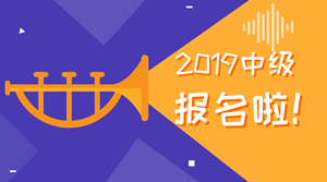 想要報考2019年中級會計職稱 工作年限如何計算