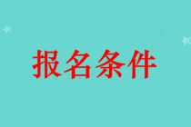 吐魯番市中級會計師證報名條件 本科畢業(yè)可以報名嗎？