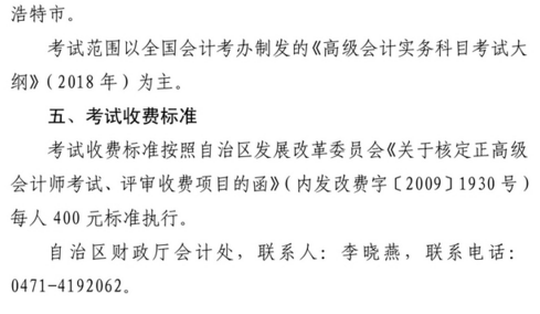 內(nèi)蒙古2018年正高級(jí)會(huì)計(jì)師資格考試有關(guān)事項(xiàng)的通知