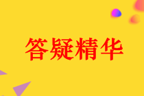 2018年中級會計職稱各科目答疑精華匯總（第38期）