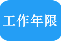 中級會計師工作年限怎么算？