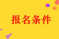 中級(jí)會(huì)計(jì)職稱報(bào)名條件2019發(fā)生變化了嗎？