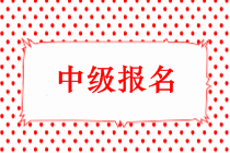 2019年中級(jí)會(huì)計(jì)師考試報(bào)名時(shí)間出來(lái)了嗎？