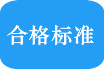 2018中級會計職稱考試合格標(biāo)準(zhǔn)是多少？