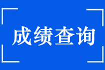 2018年中級(jí)會(huì)計(jì)職稱考試成績(jī)查詢時(shí)間及入口 點(diǎn)擊查看