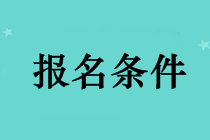 長沙考中級(jí)會(huì)計(jì)職稱需要什么條件？