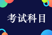 中級(jí)會(huì)計(jì)考試科目有哪些？