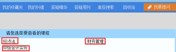 2019中級會計職稱備考 正保會計網(wǎng)校答疑板用起來！