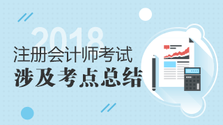 2018年注冊會計(jì)師考試《稅法》試題涉及考點(diǎn)總結(jié)