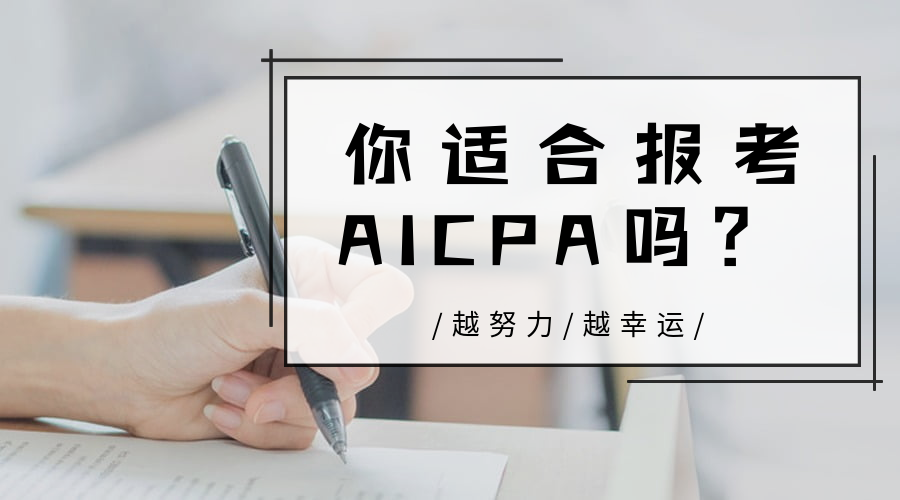 AICPA適合哪些人報考？