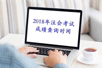 吉林2018年注冊會計師考試成績查分時間