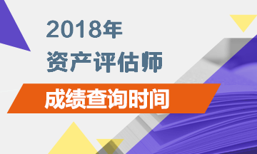 北京2018資產(chǎn)評(píng)估師成績查詢時(shí)間