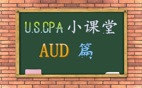 AICPA考試AUD知識點(diǎn)