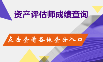 2018年資產(chǎn)評估考試成績查詢時(shí)間及網(wǎng)址