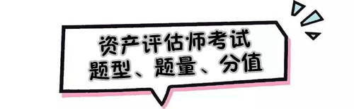 2019年資產(chǎn)評估師考試題型、題量及各題型分值是怎樣的？