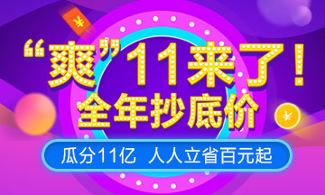 “爽”11，U.S.CPA課程預(yù)售來襲，預(yù)付定金享全年至低價(jià)！