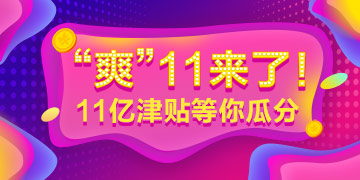 “爽”十一大放價(jià)——2019年經(jīng)濟(jì)師課程免單機(jī)會(huì)等你贏！