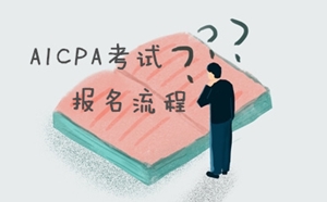 美國(guó)注冊(cè)會(huì)計(jì)師（AICPA）考試報(bào)考流程