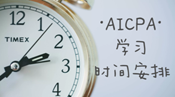 AICPA學(xué)習(xí)過程之如何組織安排與合理分配時(shí)間？