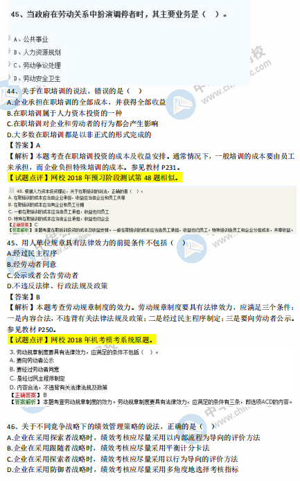 中級經濟師人力2018年試題涉及考點對比【41-50題】