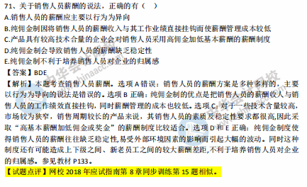 中級(jí)經(jīng)濟(jì)師人力2018年試題涉及考點(diǎn)對(duì)比【71-80題】