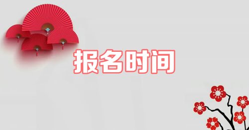 2019年資產(chǎn)評估師什么時候報名？