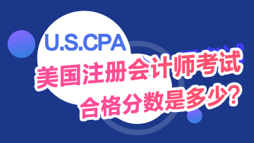 USCPA考試及格分數(shù)是多少？