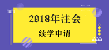 2018年注冊(cè)會(huì)計(jì)師考試未通過學(xué)員申請(qǐng)續(xù)學(xué)提醒