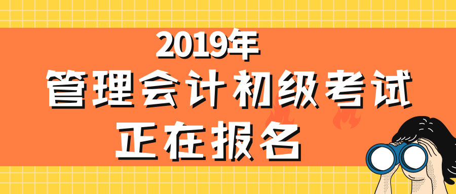 管理會(huì)計(jì)初級(jí),報(bào)名