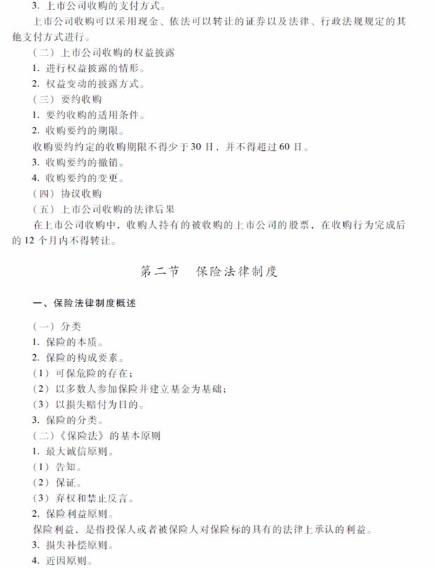 2018年中級(jí)會(huì)計(jì)職稱考試《經(jīng)濟(jì)法》考試大綱（第四章）