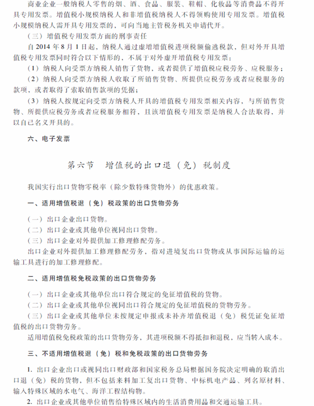 2018年中級會計職稱考試《經(jīng)濟法》考試大綱（第六章）