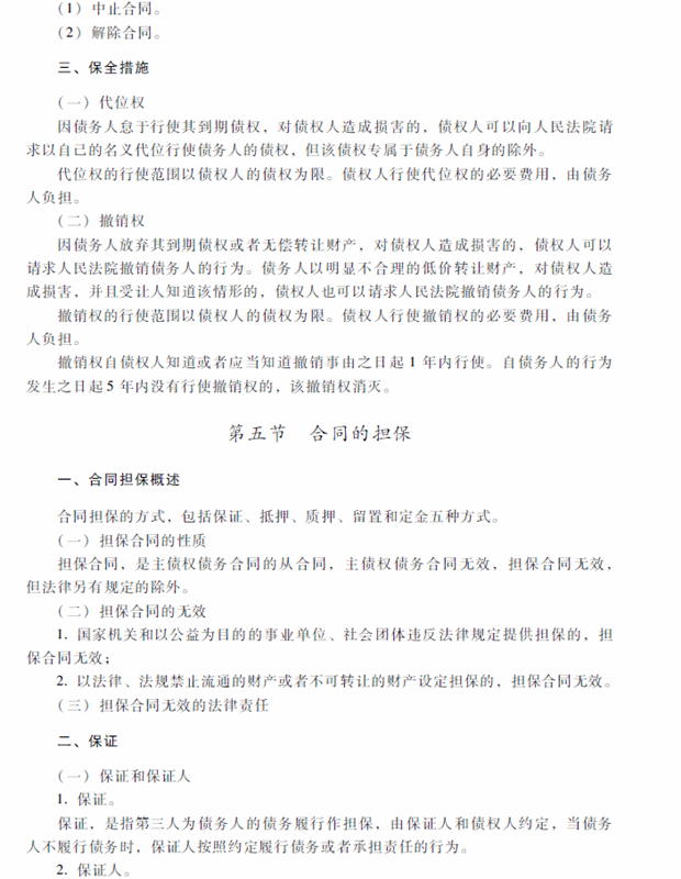 2018年中級會計職稱考試《經(jīng)濟(jì)法》考試大綱（第五章）