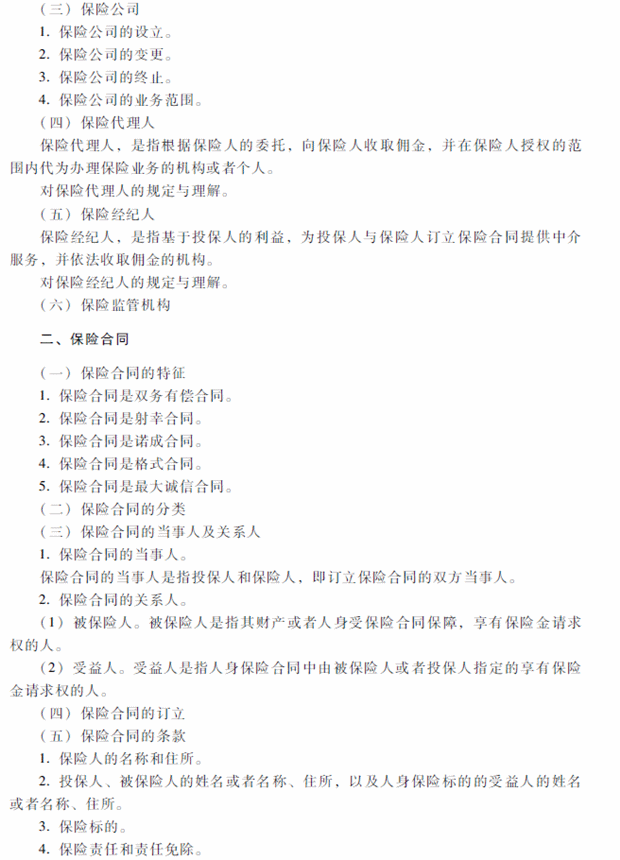 2018年中級(jí)會(huì)計(jì)職稱考試《經(jīng)濟(jì)法》考試大綱（第四章）