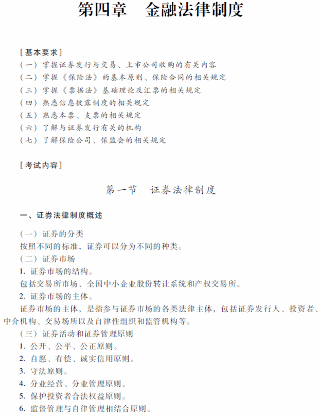 2018年中級(jí)會(huì)計(jì)職稱考試《經(jīng)濟(jì)法》考試大綱（第四章）