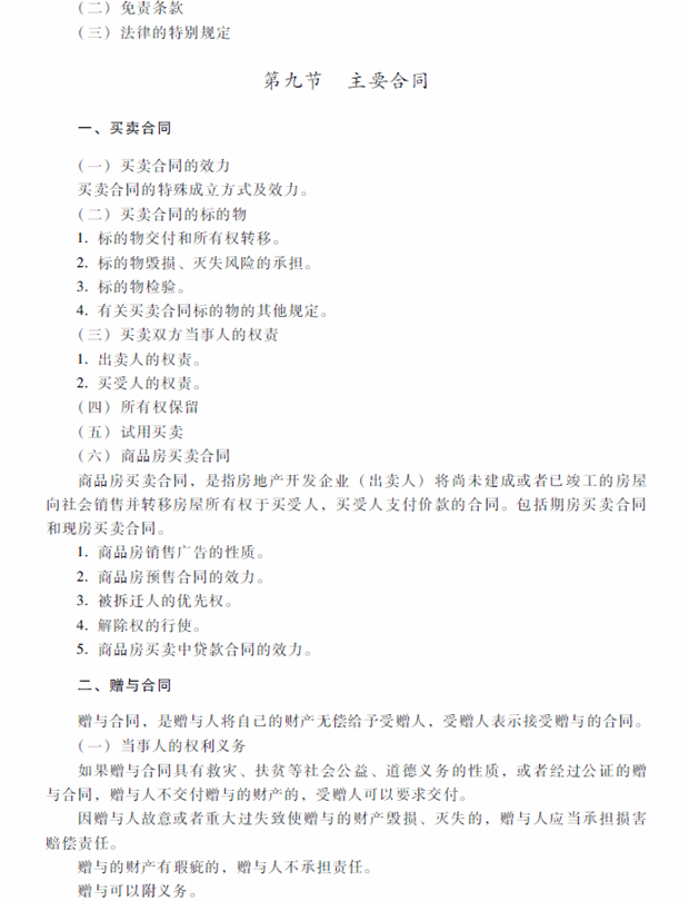 2018年中級會計職稱考試《經(jīng)濟(jì)法》考試大綱（第五章）