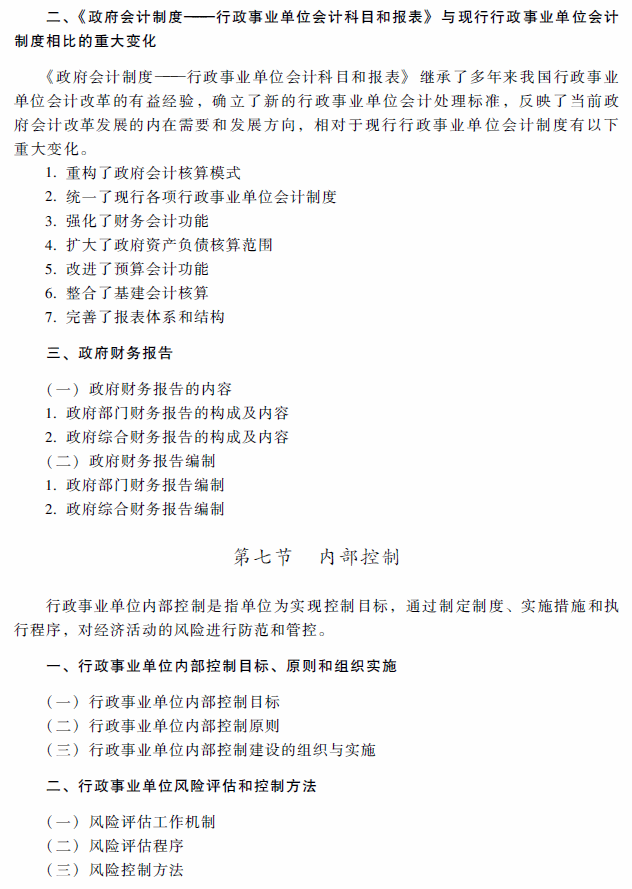 2018年高級會計師考試《高級會計實務》考試大綱（第十章）