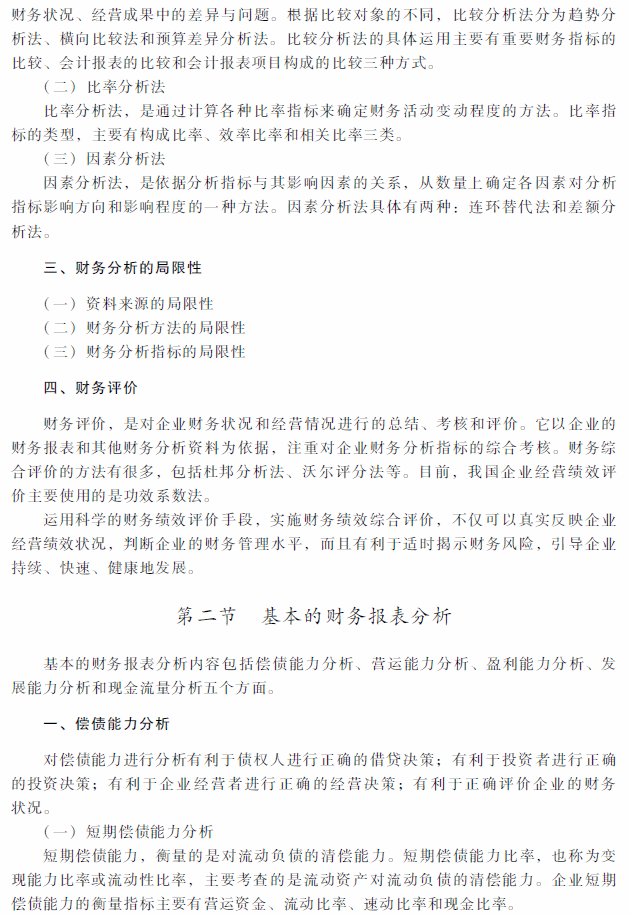 2018年中級(jí)會(huì)計(jì)職稱(chēng)《財(cái)務(wù)管理》考試大綱（第十章）