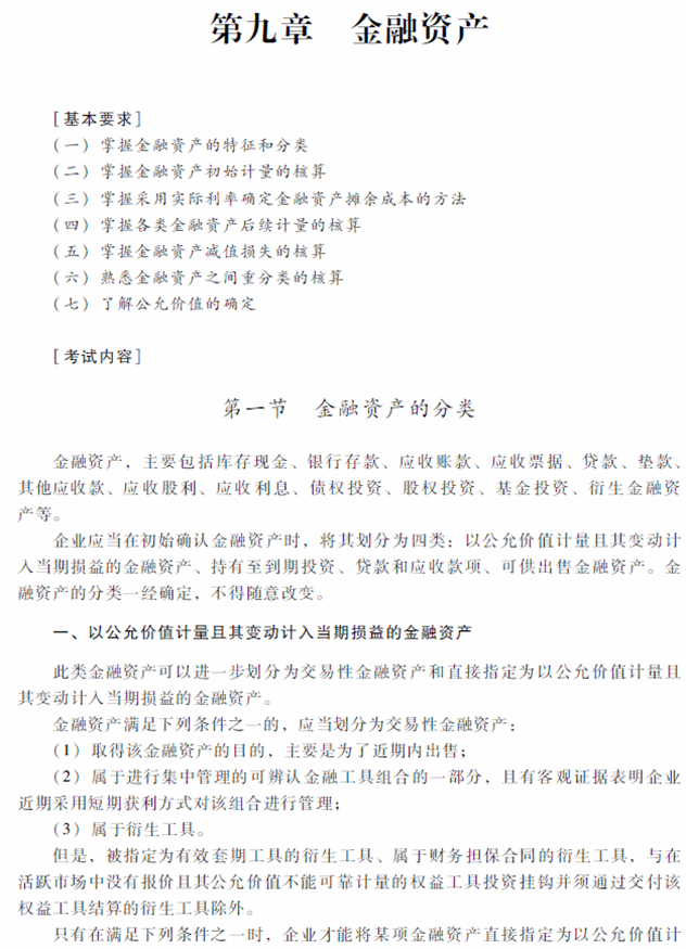 2018年中級會計職稱《中級會計實務(wù)》考試大綱（第九章）